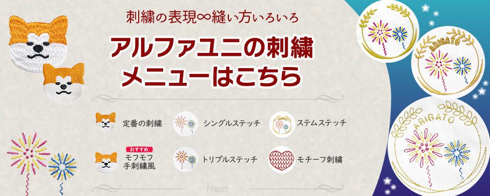 刺繍の表現は色々！アルファユニの刺繍メニュー