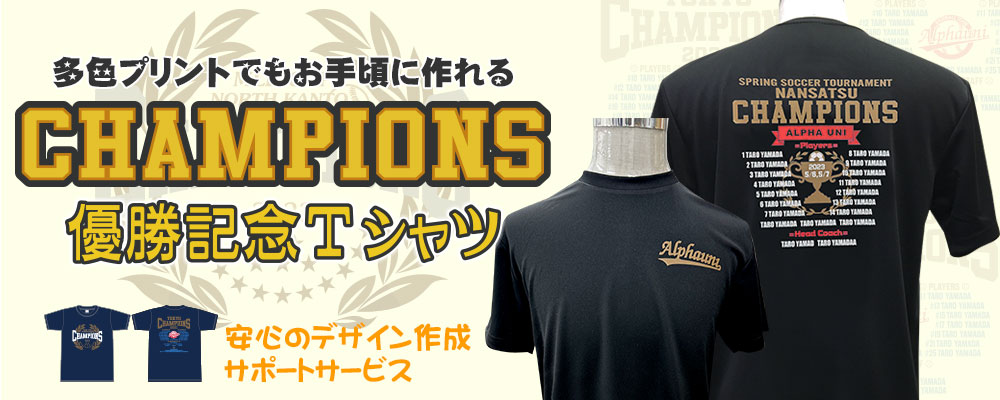 多色プリントでもオトクに作れるチャンピオンTシャツ