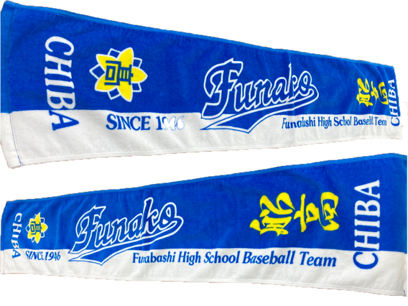 千葉県立船橋高校野球部様 タオル