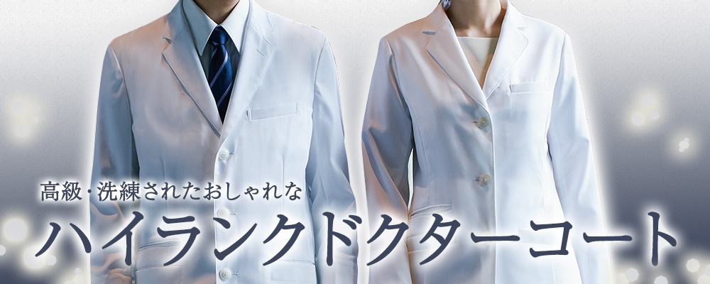 高級なハイランクのドクターコートはこちら