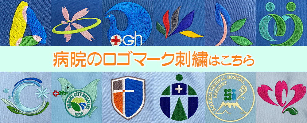 病院のロゴマーク刺繍のご紹介