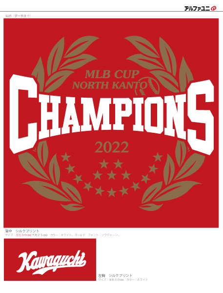 川口リトルリーグ様 チャンピオンTシャツ加工イメージ