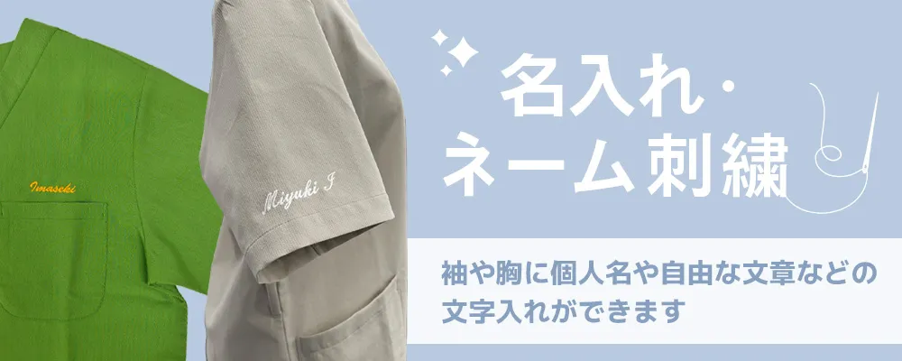 ネーム刺繍・名入れ
