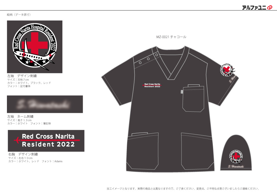 成田赤十字病院2022年研修医様 スクラブ加工イメージ