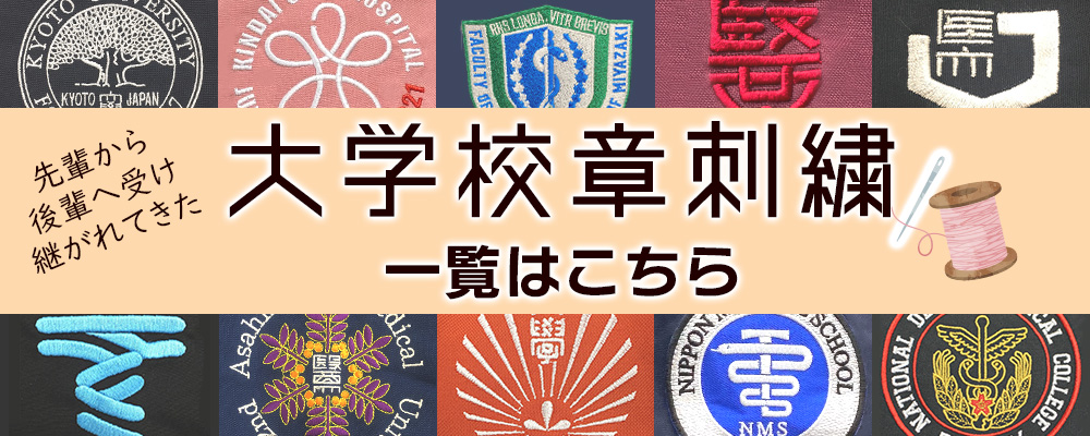 大学校章刺繡