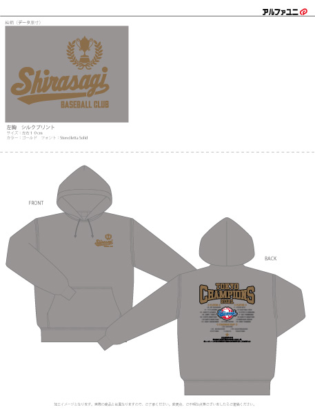 しらさぎ野球部様 パーカー加工イメージ
